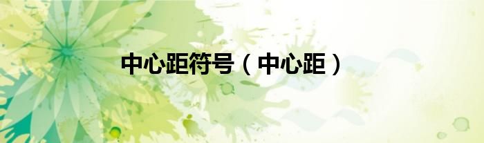 中心距符號(hào)（中心距）