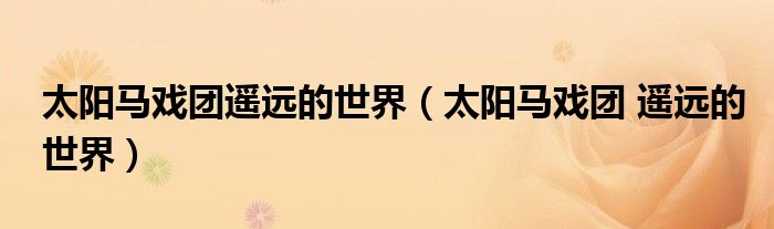 太陽馬戲團遙遠的世界（太陽馬戲團 遙遠的世界）