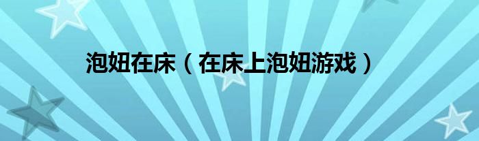 泡妞在床（在床上泡妞游戲）