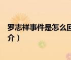 羅志祥事件是怎么回事（說一說羅志祥事件是怎么回事的簡(jiǎn)介）