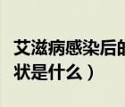 艾滋病感染后的臨床表現(xiàn)（艾滋病感染后的癥狀是什么）