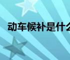 動車候補是什么意思（現(xiàn)代悅動車怎么樣）