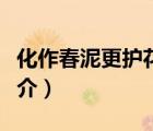 化作春泥更護花（說一說化作春泥更護花的簡介）