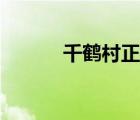 千鶴村正合成條件（千鶴村正）