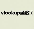 vlookup函數(shù)（說一說vlookup函數(shù)的簡介）