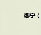 嬰寧（說(shuō)一說(shuō)嬰寧的簡(jiǎn)介）