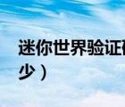 迷你世界驗(yàn)證碼多少?（迷你世界驗(yàn)證碼是多少）