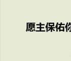 愿主保佑你 阿門（阿門是什么梗）