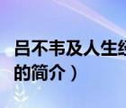 呂不韋及人生經(jīng)歷（說一說呂不韋及人生經(jīng)歷的簡(jiǎn)介）