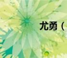 尤勇（說(shuō)一說(shuō)尤勇的簡(jiǎn)介）