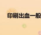印刷出血一般多少（印刷出血線留多少）