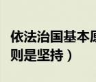 依法治國基本原則有什么（依法治國的基本原則是堅持）