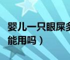 嬰兒一只眼屎多黃粘稠（妥布霉素滴眼液嬰兒能用嗎）