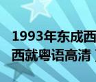 1993年東成西就粵語完整版投屏（1993東成西就粵語高清）