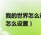 我的世界怎么設(shè)置emc值?（我的世界emc值怎么設(shè)置）