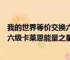 我的世界等價交換六級卡萊恩能量之星怎么合成（我的世界六級卡萊恩能量之星怎么做）