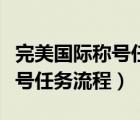 完美國(guó)際稱號(hào)任務(wù)流程和平大使（完美國(guó)際稱號(hào)任務(wù)流程）