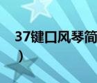 37鍵口風琴簡單歌曲（37鍵口風琴簡譜大全）