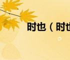 時也（時也運也命也非吾之所能）