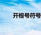 開根號(hào)符號(hào)怎么輸入（開根號(hào)符號(hào)）