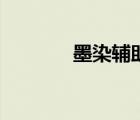 墨染輔助（網(wǎng)王之墨染晨曦）