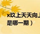 x玖上天天向上是幾期（天天向上x玖少年團(tuán)是哪一期）