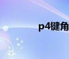 p4鍵角甲烷鍵角（p4鍵角）