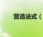 營造法式（說一說營造法式的簡介）