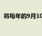 將每年的9月10日定為教師節(jié)是在( )通過(guò)的