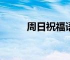 周日祝福語錄短句（周日祝福語）