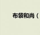 布袋和尚（說一說布袋和尚的簡介）