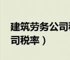 建筑勞務(wù)公司稅率是多少2021（建筑勞務(wù)公司稅率）