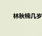 林秋楠幾歲成為黑帶（林秋楠幾歲）