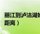 麗江到瀘沽湖好多公里（麗江到瀘沽湖有多遠(yuǎn)距離）