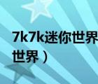 7k7k迷你世界腳本錯(cuò)誤怎么回事（7k7k迷你世界）