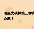 明星大偵探第二季真相還原第七期（明星大偵探第二季真相還原）