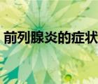 前列腺炎的癥狀有哪些（陽痿會有什么癥狀）