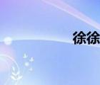 徐徐的近義詞（徐徐）
