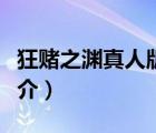 狂賭之淵真人版（說(shuō)一說(shuō)狂賭之淵真人版的簡(jiǎn)介）