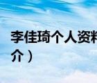李佳琦個人資料（說一說李佳琦個人資料的簡介）