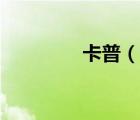 卡普（說一說卡普的簡介）