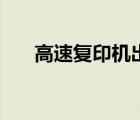 高速復印機出租哪家好（高速復印機）