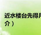 近水樓臺先得月（說一說近水樓臺先得月的簡介）