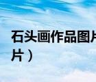 石頭畫作品圖片大全小豬佩奇（石頭畫作品圖片）