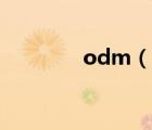 odm（說一說odm的簡介）