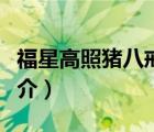 福星高照豬八戒（說(shuō)一說(shuō)福星高照豬八戒的簡(jiǎn)介）
