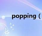 popping（說一說popping的簡介）
