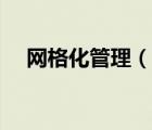 網(wǎng)格化管理（說一說網(wǎng)格化管理的簡介）