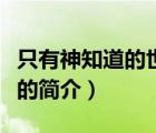 只有神知道的世界（說一說只有神知道的世界的簡介）