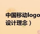 中國移動logo的設(shè)計者是誰（中國移動logo設(shè)計理念）